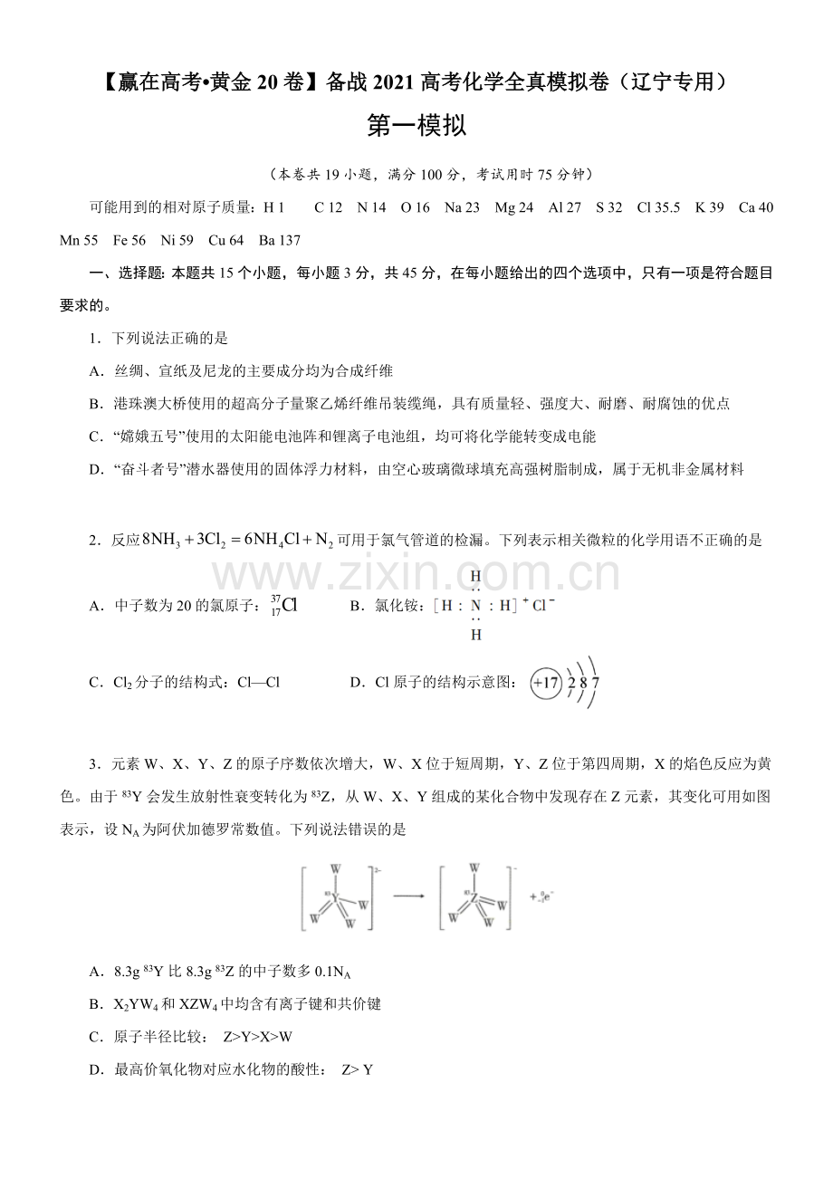 黄金卷01-备战高考化学全真模拟卷(辽宁专用)(原卷版).docx_第1页