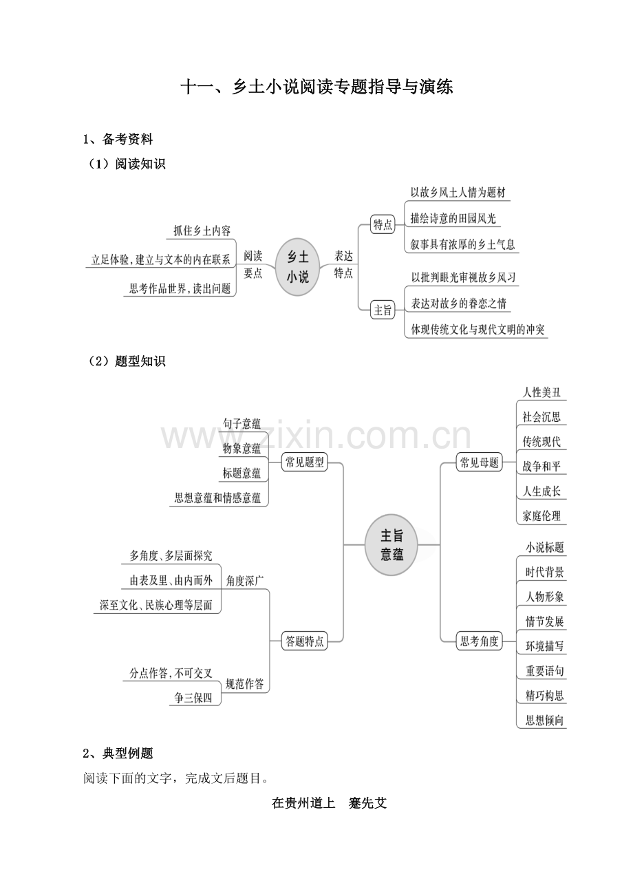 乡土小说阅读专题指导与演练(解析版)-备战2023年新高考语文分类讲练题题清.docx_第1页