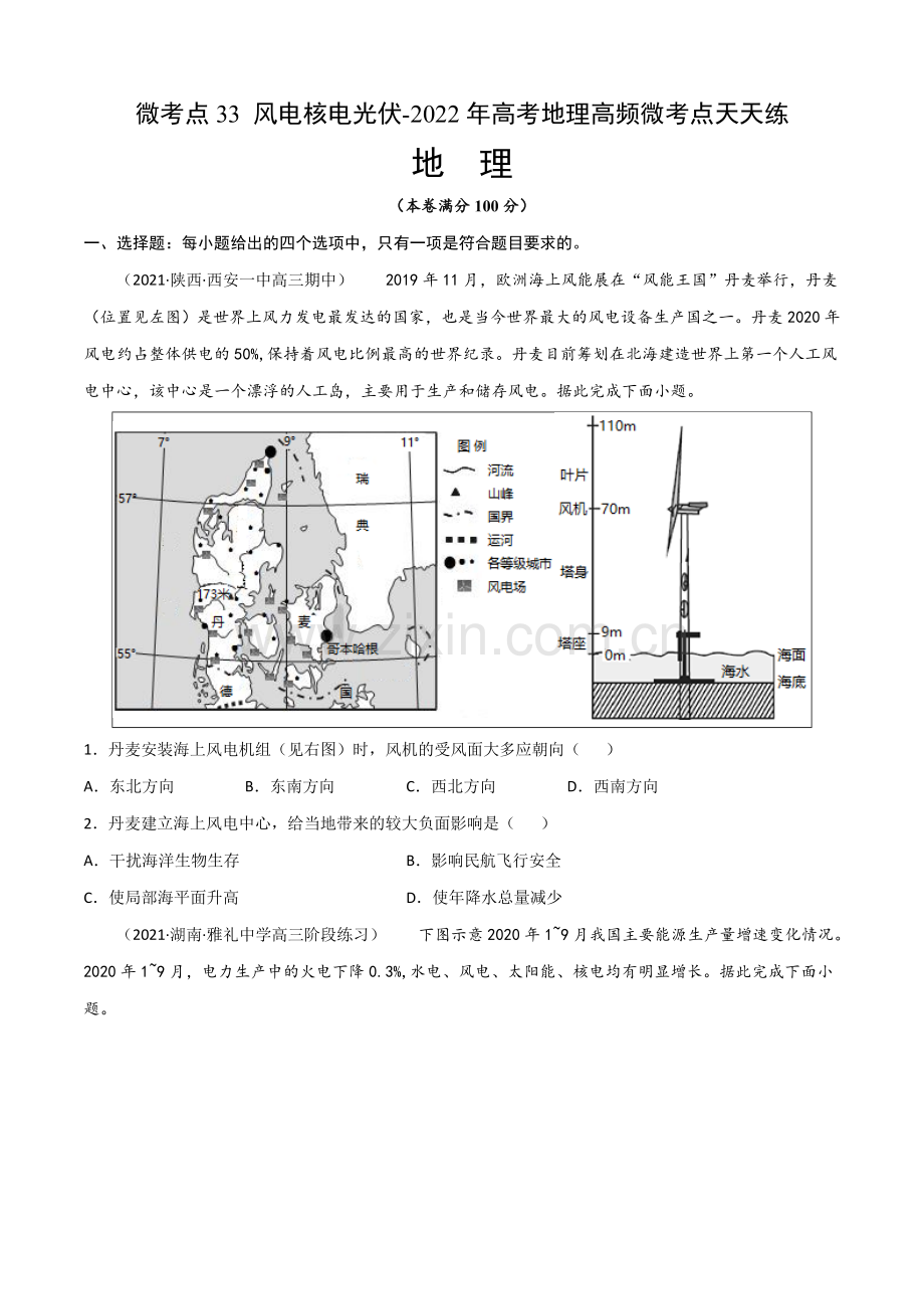 微考点33-风电核电光伏-(原卷版).docx_第1页