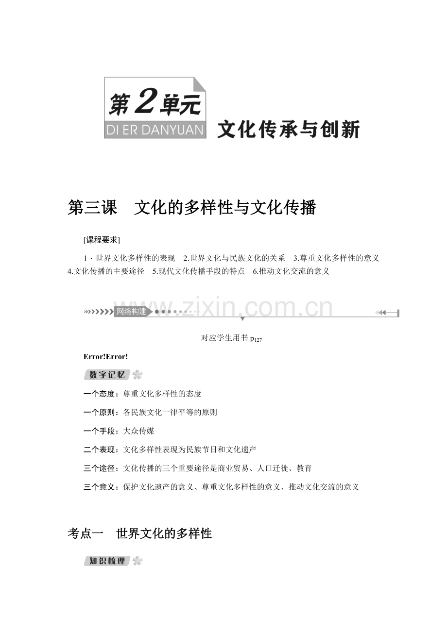 第三课-文化的多样性与文化传播-学案.docx_第1页