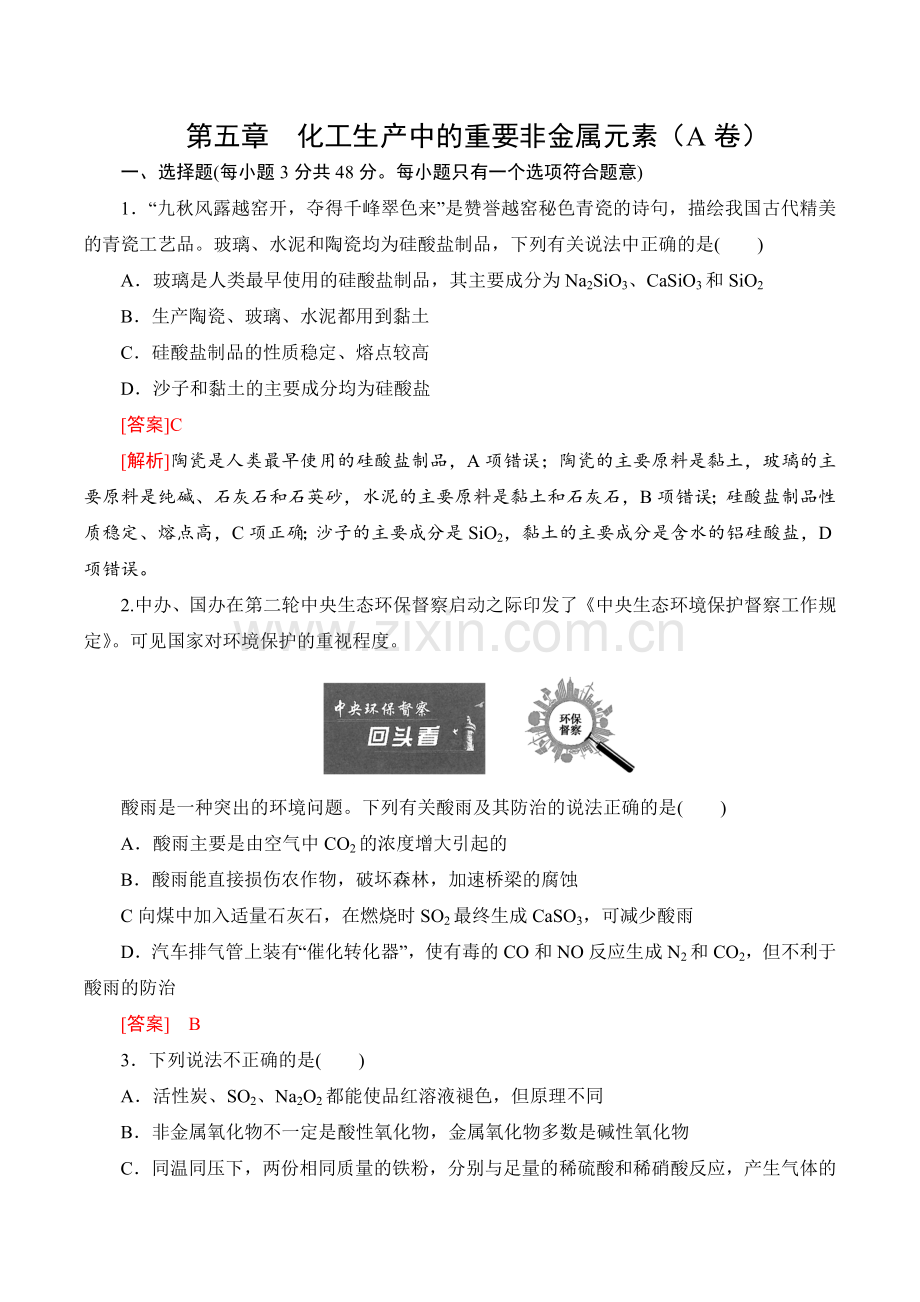综合测评1-第五章-化工生产中的重要非金属元素(A)(解析版).docx_第1页