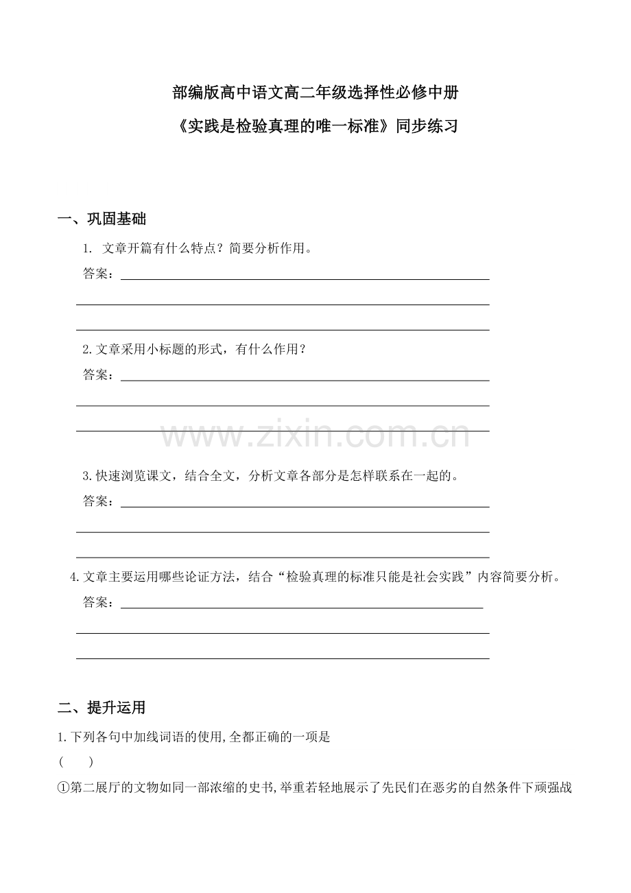 《实践是检验真理的唯一标准》同步习题-2022-2023学年高二语文上学期备课“三件套”.docx_第1页