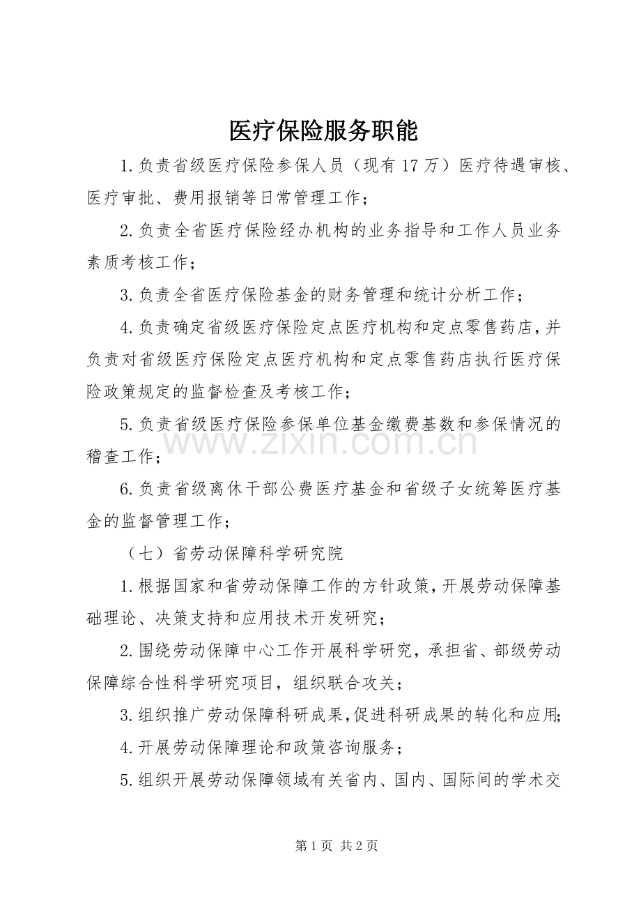 医疗保险服务职能.docx_第1页