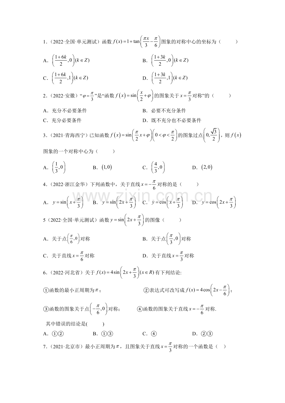 备战2024年高考数学一轮复习(一隅三反基础版新高考专用)3-4-1-三角函数的性质(1)(原卷版).docx_第2页