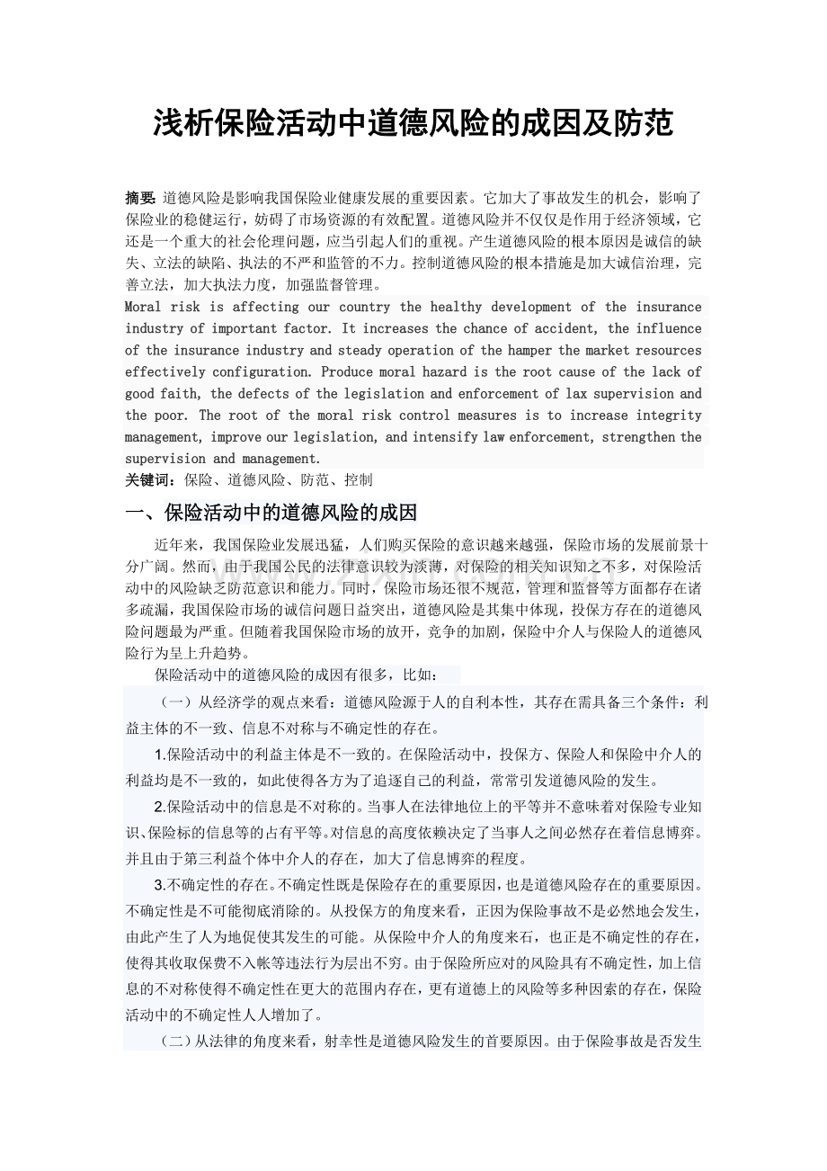 浅析保险活动中道德风险的成因及防范.doc_第1页