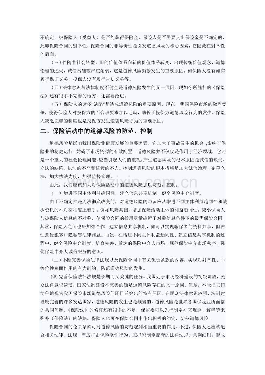 浅析保险活动中道德风险的成因及防范.doc_第2页