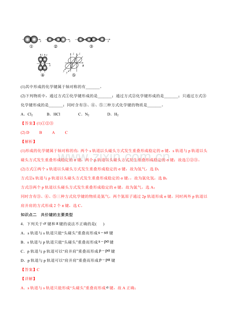 2-1-1-共价键的类型——σ键和π键(基础过关A练)(解析版).docx_第2页
