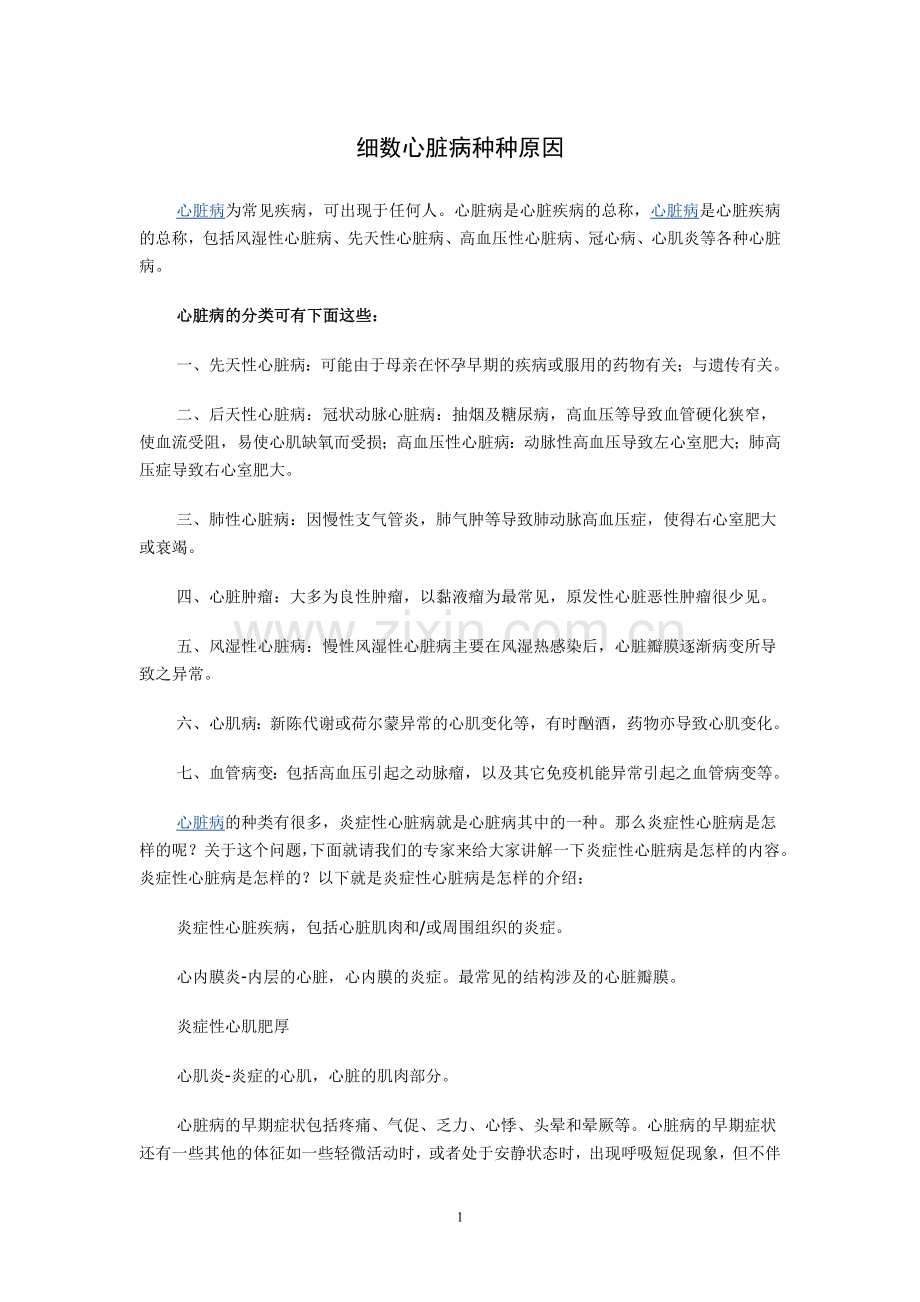 细数心脏病种种原因.doc_第1页