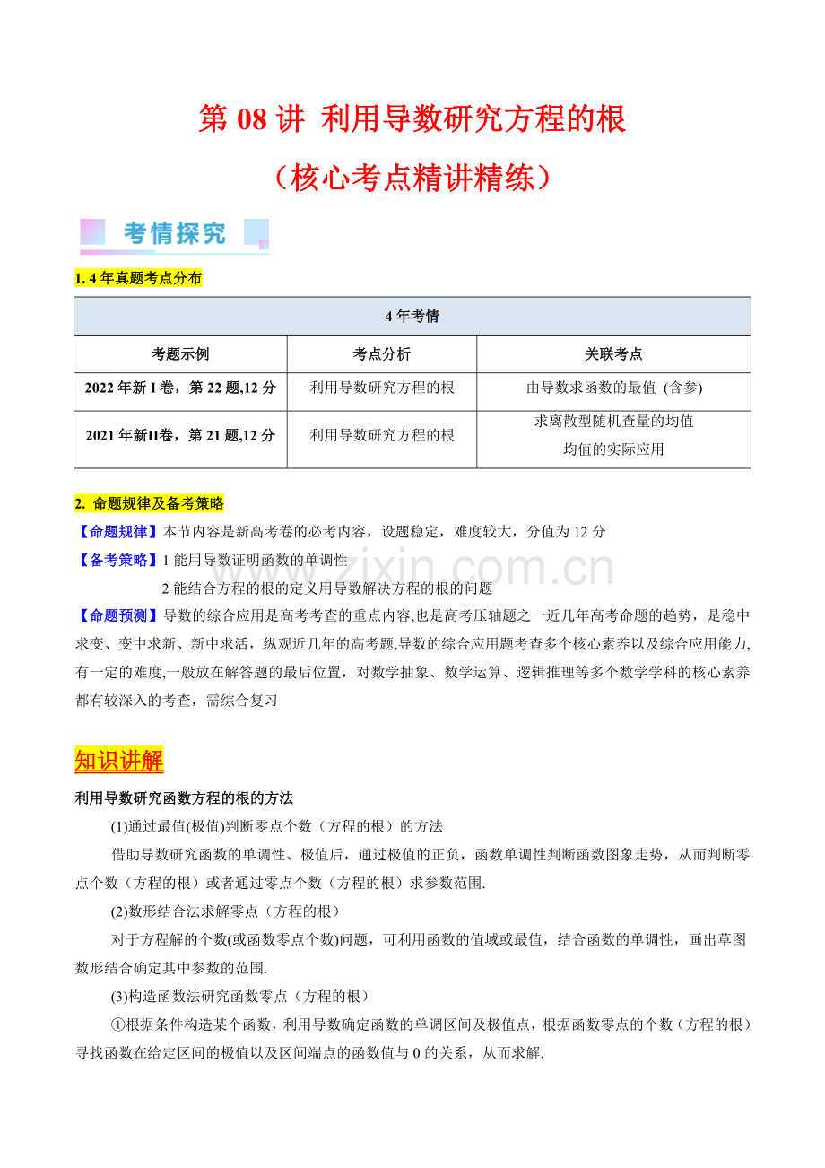 第08讲-利用导数研究方程的根(学生版).docx_第1页