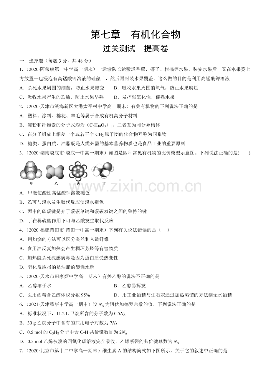第七章--有机化合物【过关测试提高卷】(原卷版).doc_第1页