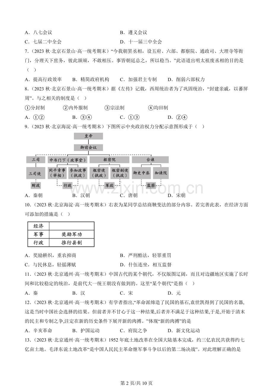 2023北京重点校高一(上)期末历史汇编：政治制度章节综合.docx_第2页