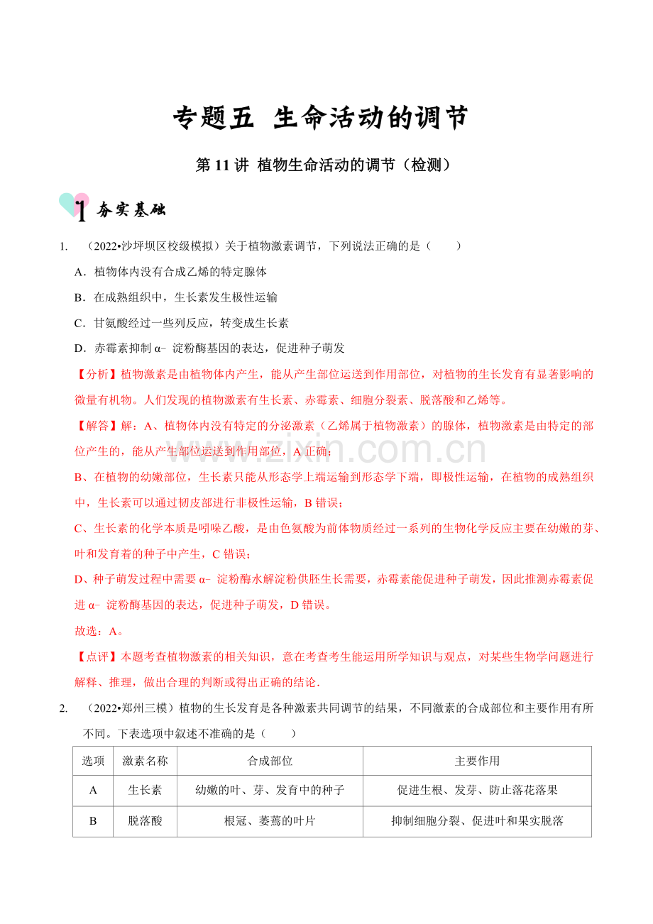 第11讲-植物生命活动的调节(检测)(新教材专用)(解析版).docx_第1页