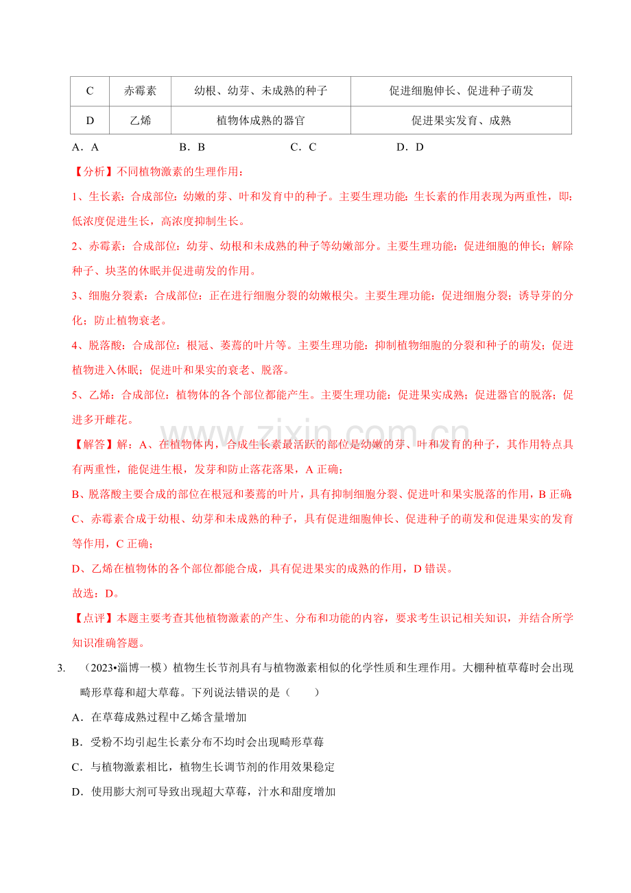 第11讲-植物生命活动的调节(检测)(新教材专用)(解析版).docx_第2页