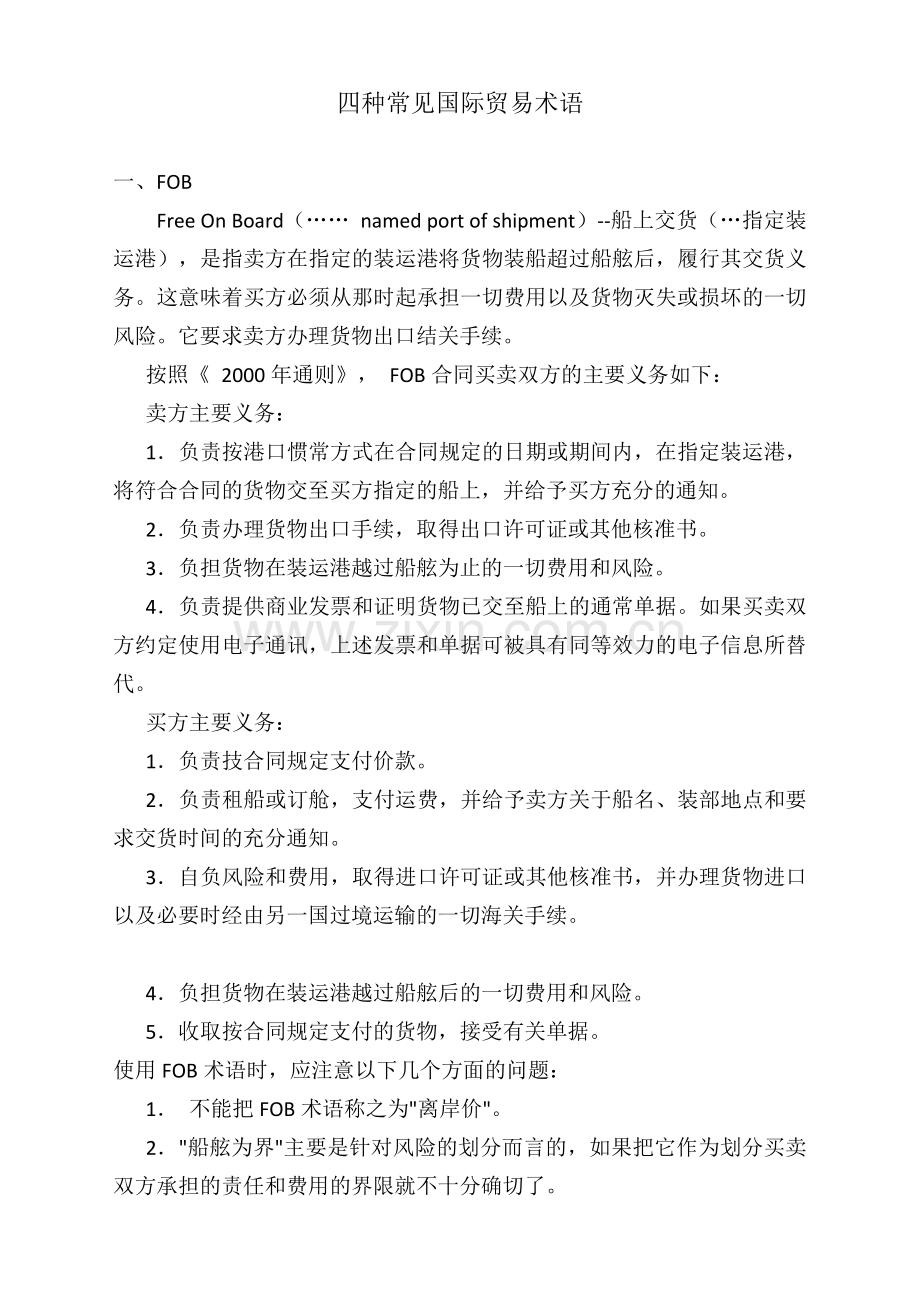 六种常见国际贸易术语汇总.doc_第1页