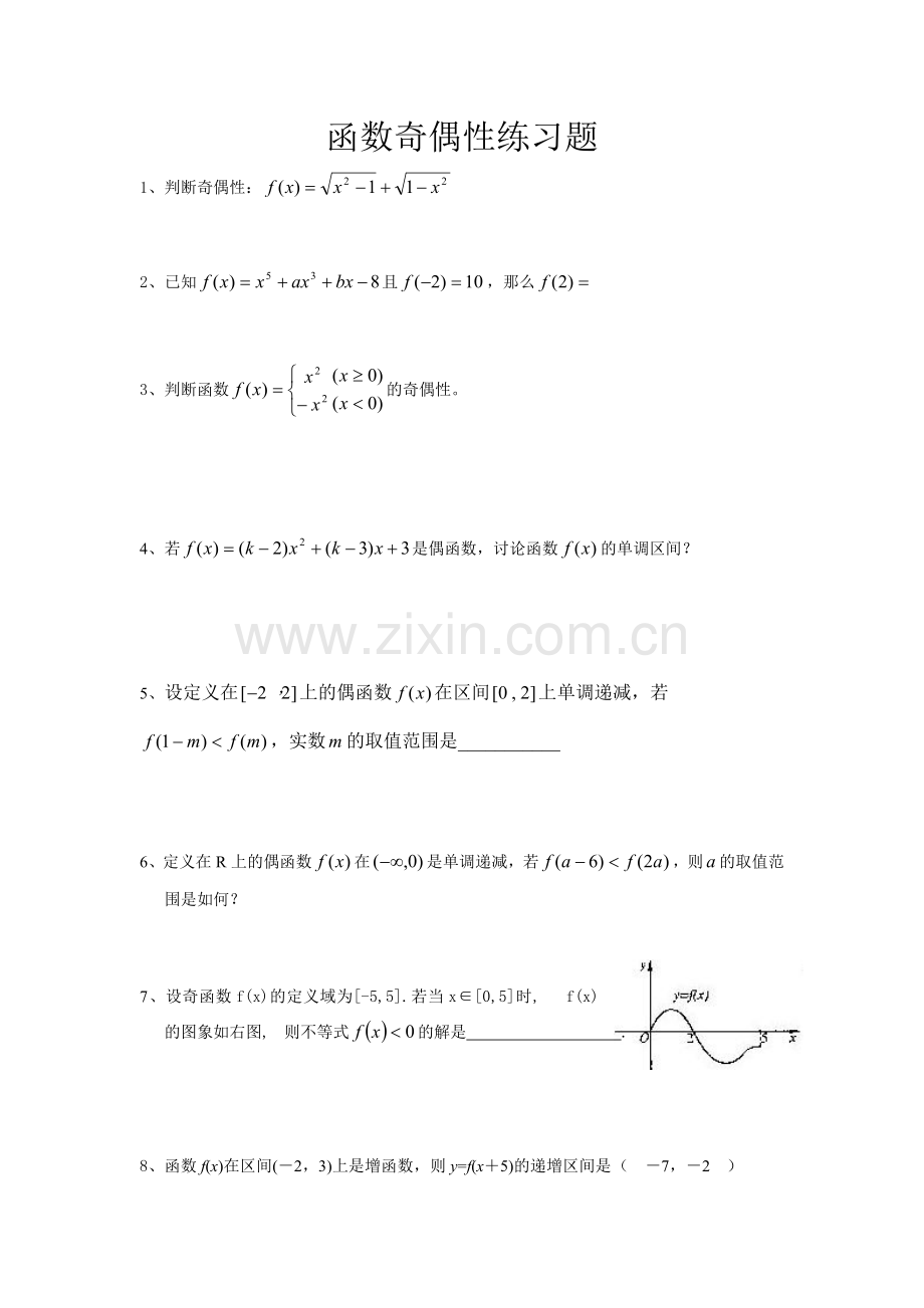 高一函数奇偶性练习题.doc_第1页