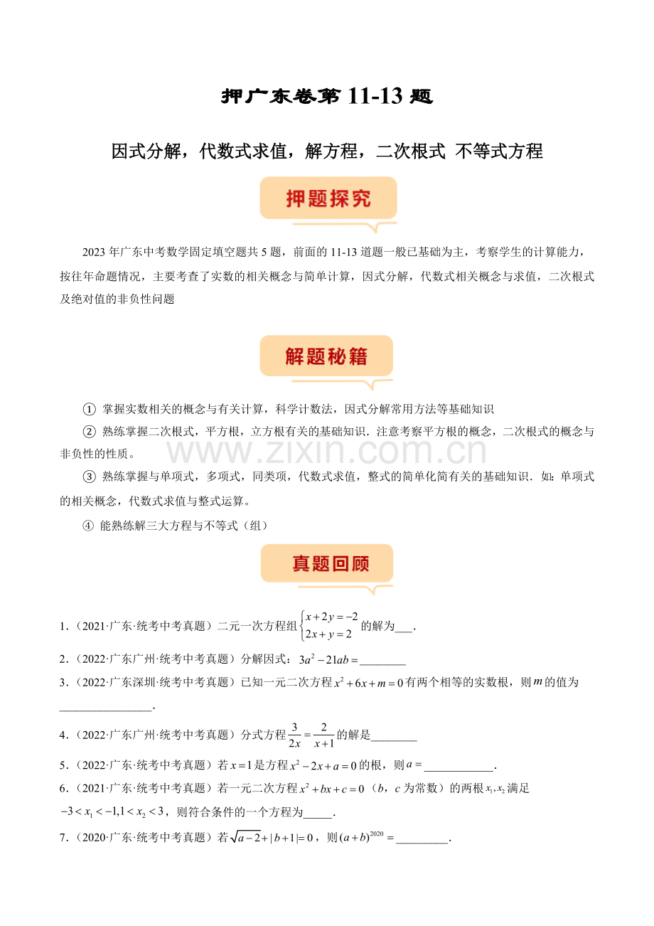 因式分解-代数式求值-解方程-二次根式-不等式方程-备战2023年中考数学临考题号押题(原卷版).docx_第1页