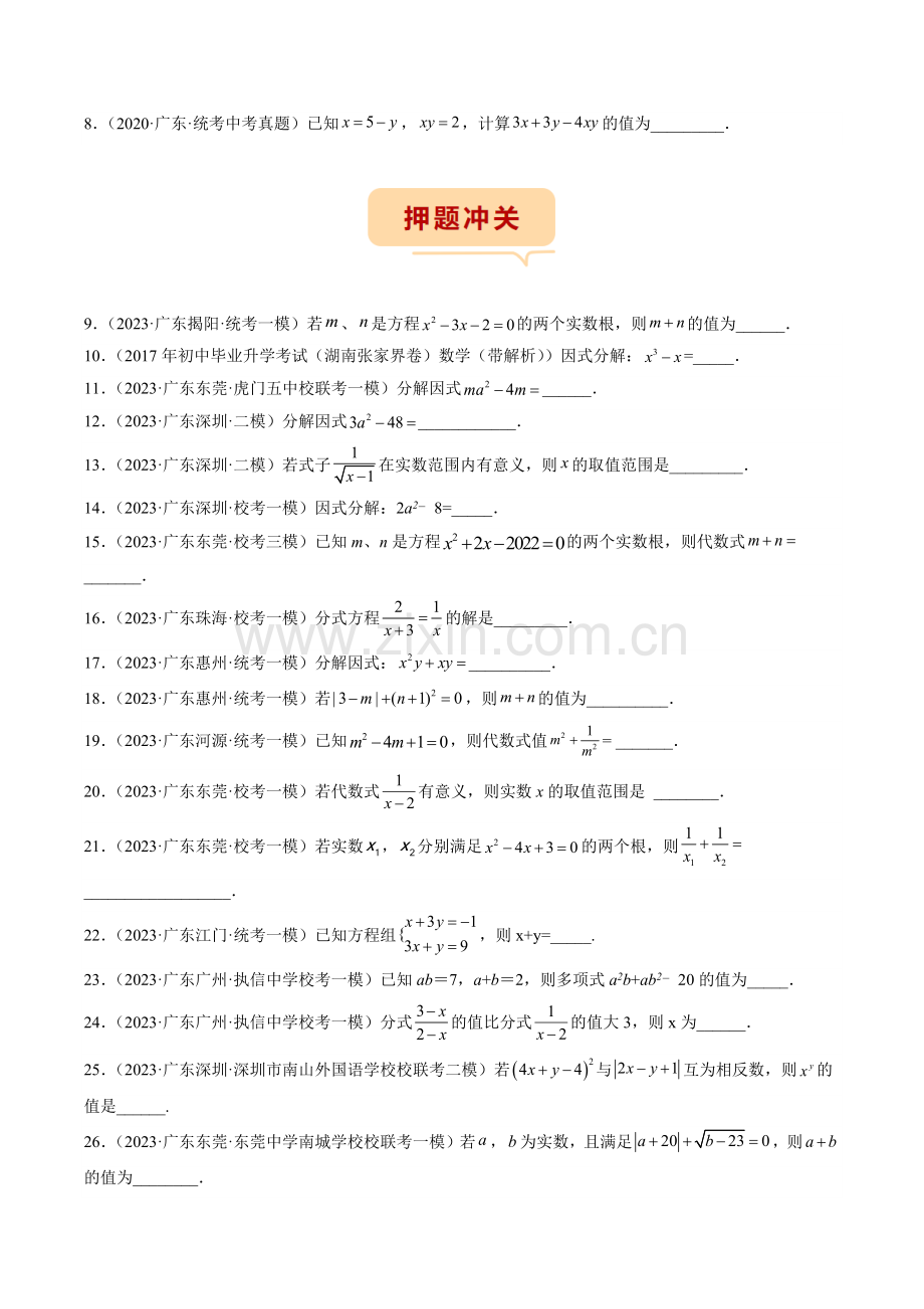因式分解-代数式求值-解方程-二次根式-不等式方程-备战2023年中考数学临考题号押题(原卷版).docx_第2页