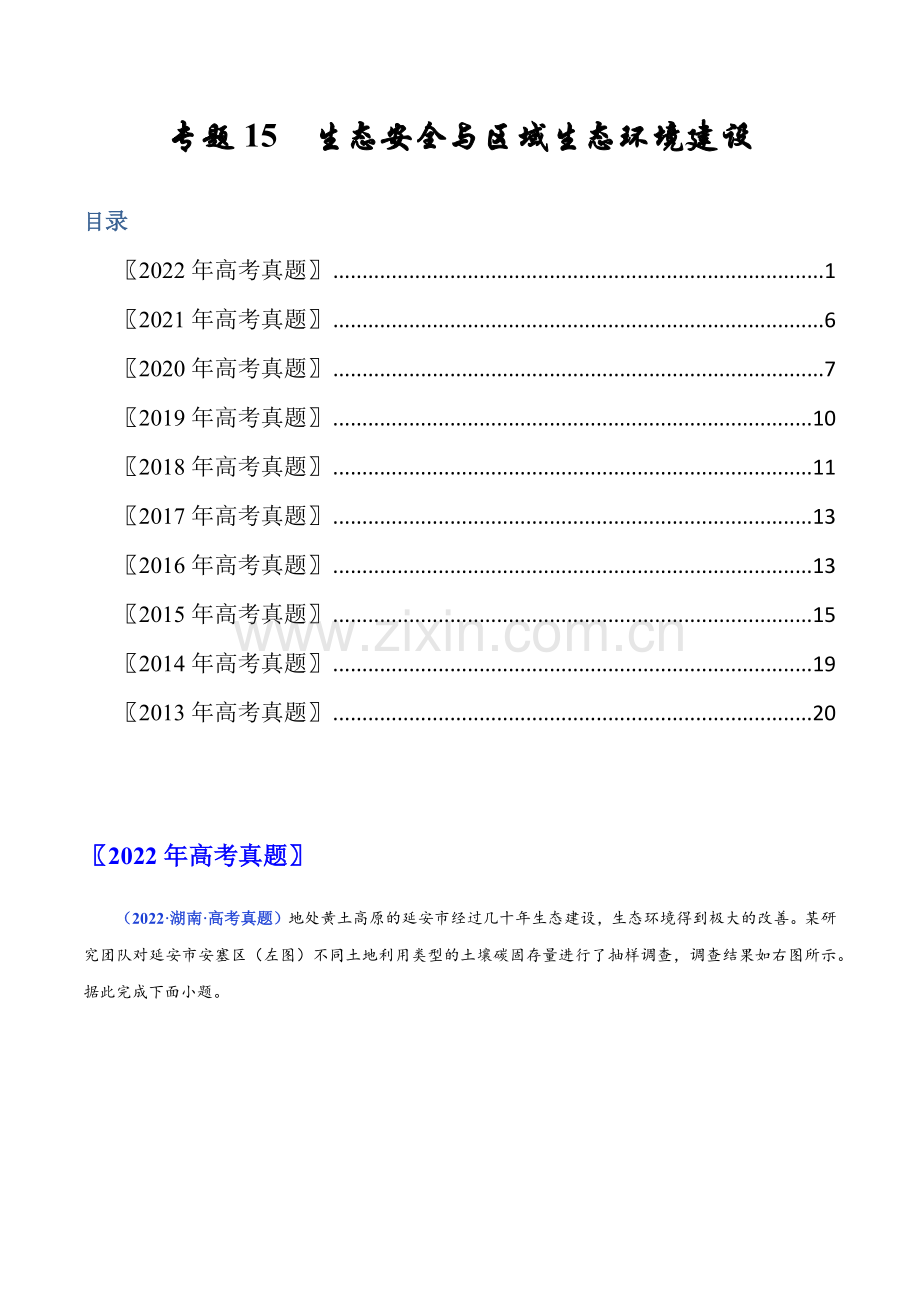 专题15-生态安全与区域生态环境建设-十年(2013-2022)高考地理真题分项汇编(原卷版).docx_第1页