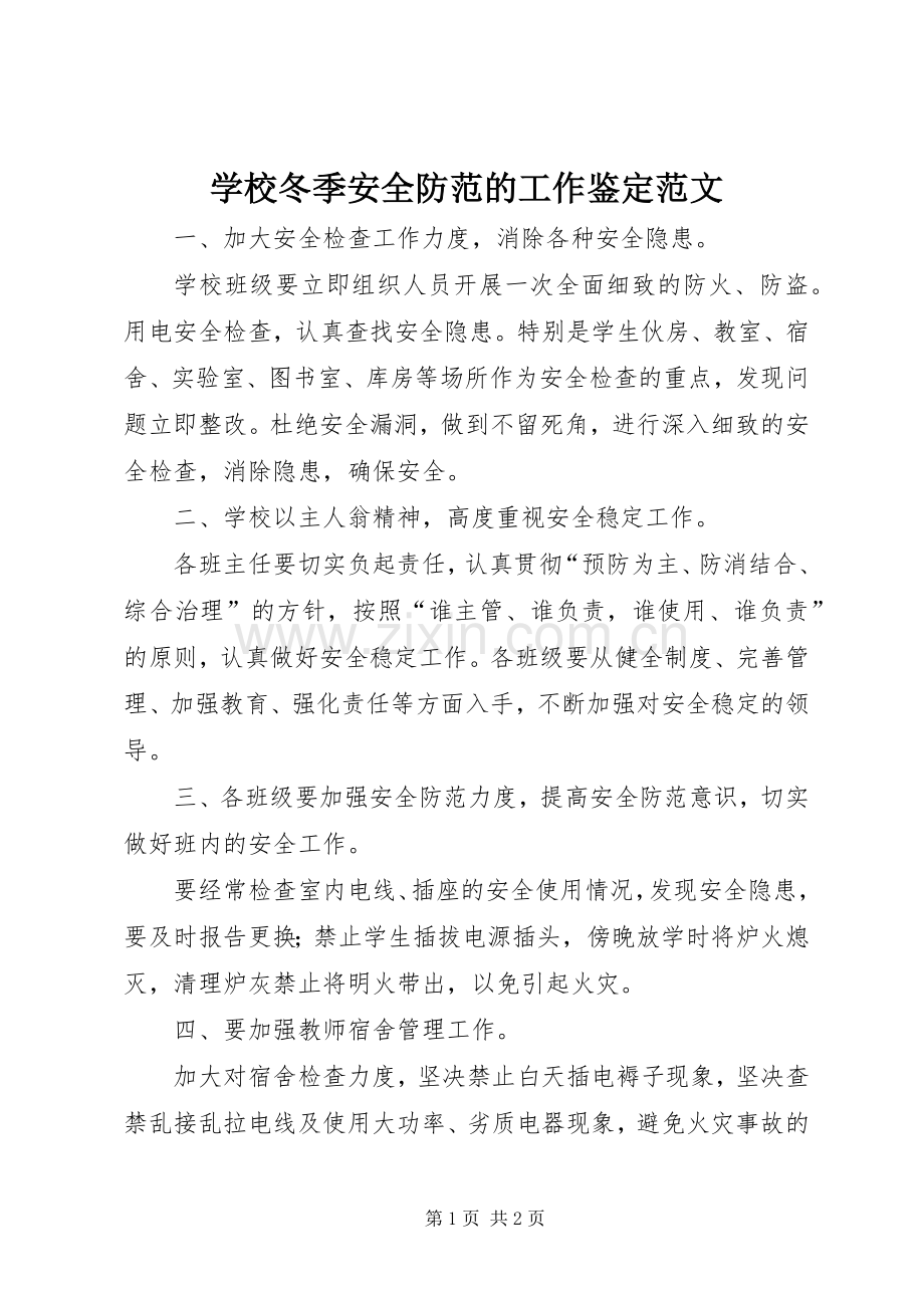 学校冬季安全防范的工作鉴定范文.docx_第1页