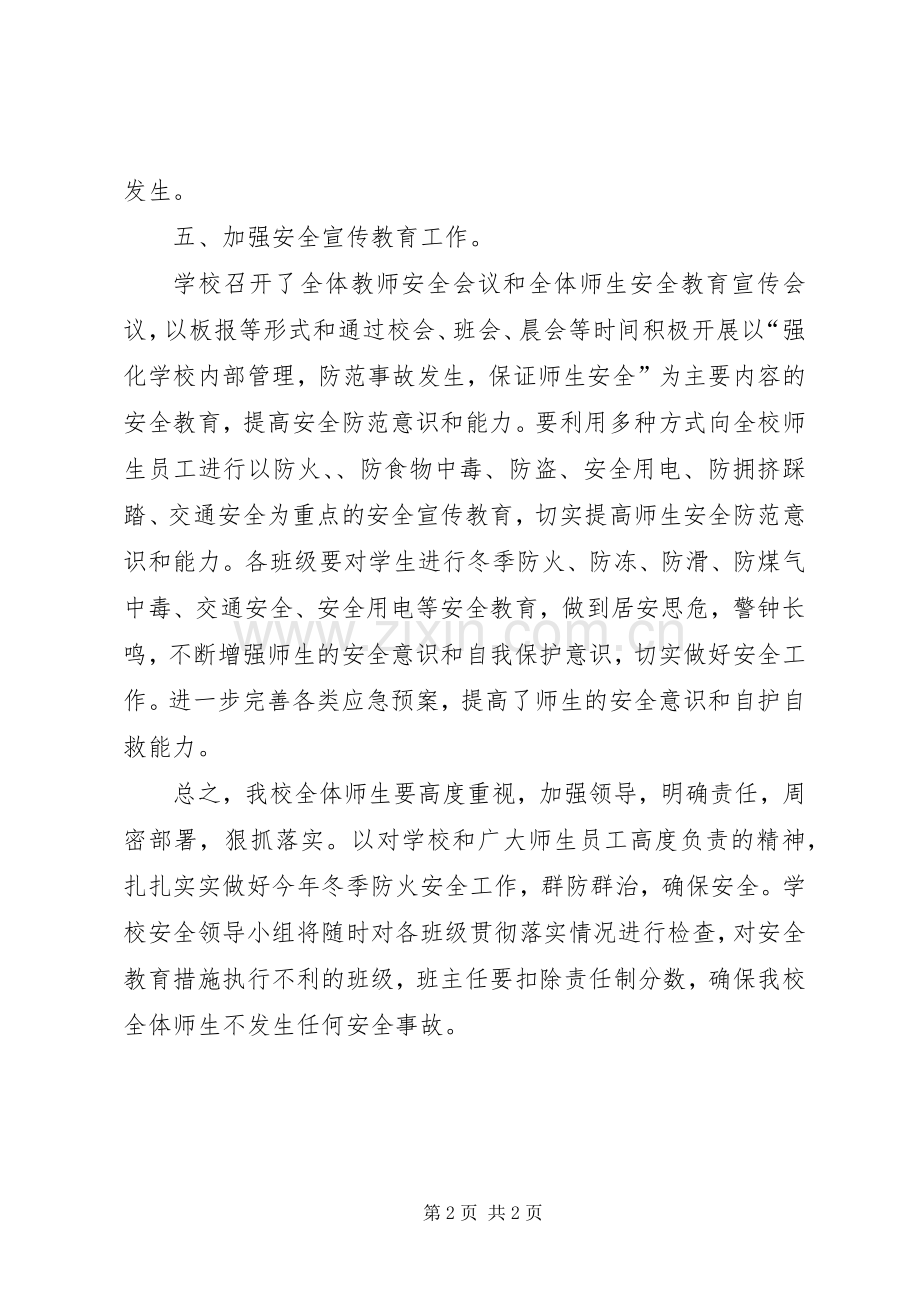 学校冬季安全防范的工作鉴定范文.docx_第2页