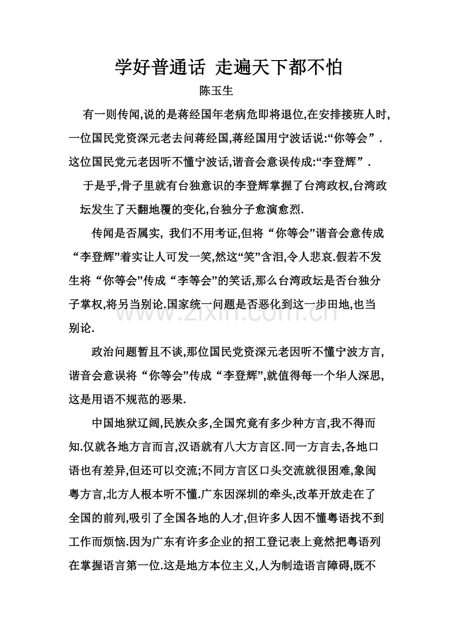学好普通话走遍天下都不怕.doc_第1页