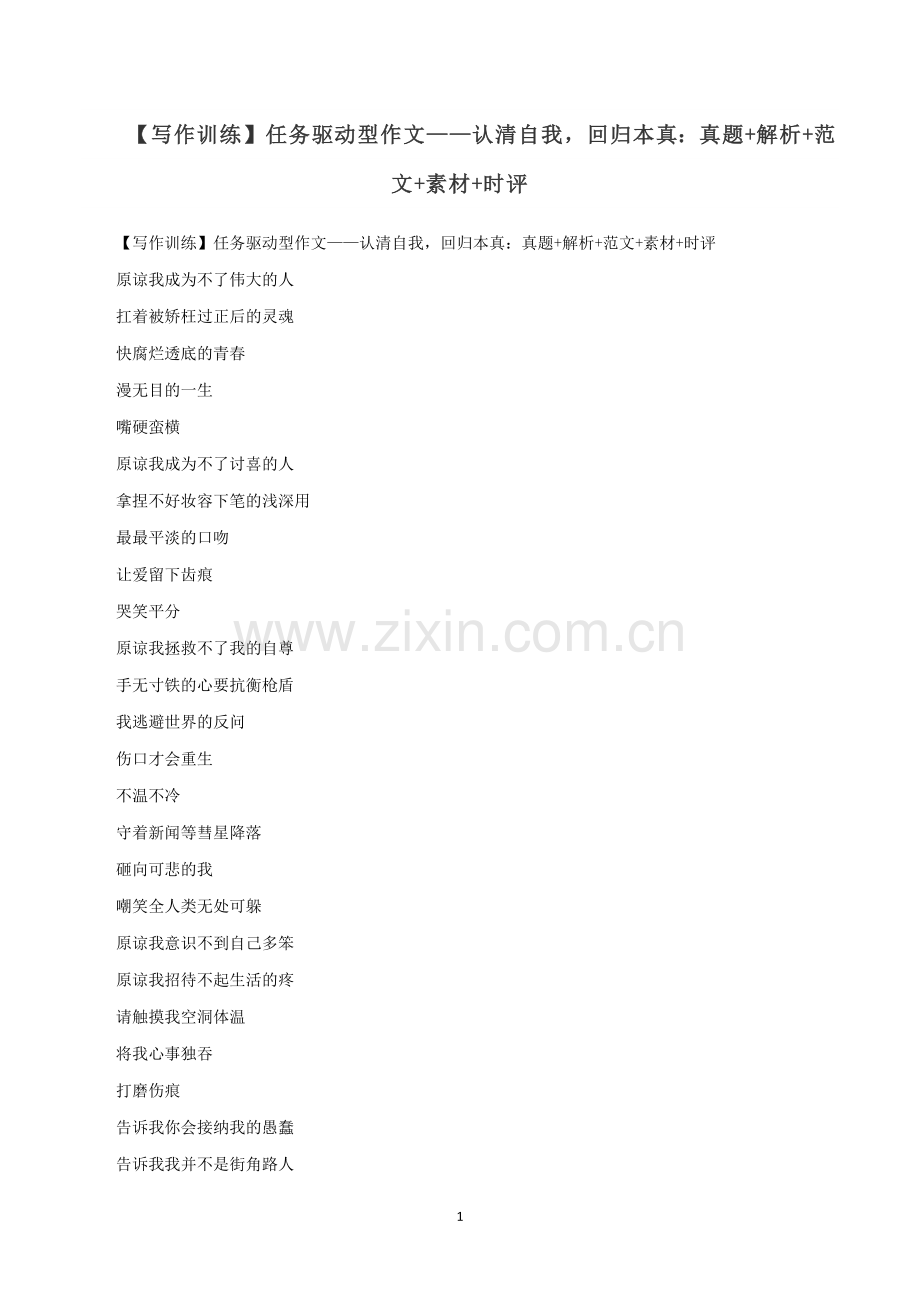 专题14--任务驱动型作文——认清自我-回归本真：真题+解析+范文+素材+时评.docx_第1页