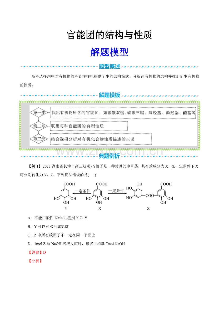 25-官能团的结构与性质解题模型(2023版全国通用)(解析版).docx_第1页