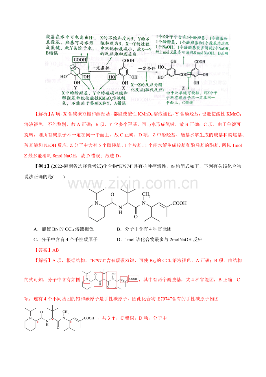 25-官能团的结构与性质解题模型(2023版全国通用)(解析版).docx_第2页