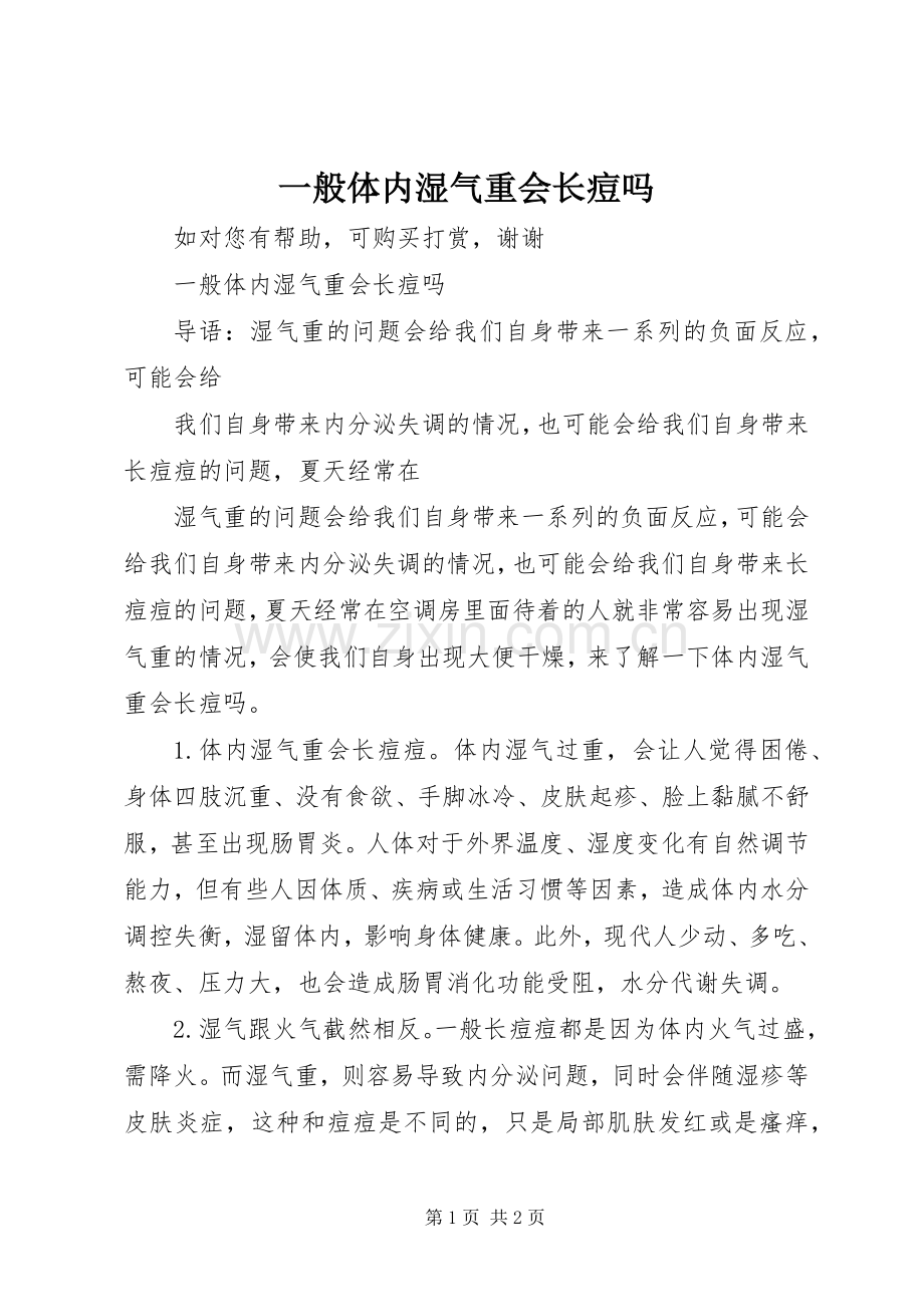 一般体内湿气重会长痘吗.docx_第1页