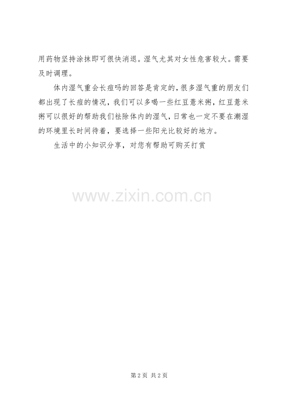一般体内湿气重会长痘吗.docx_第2页