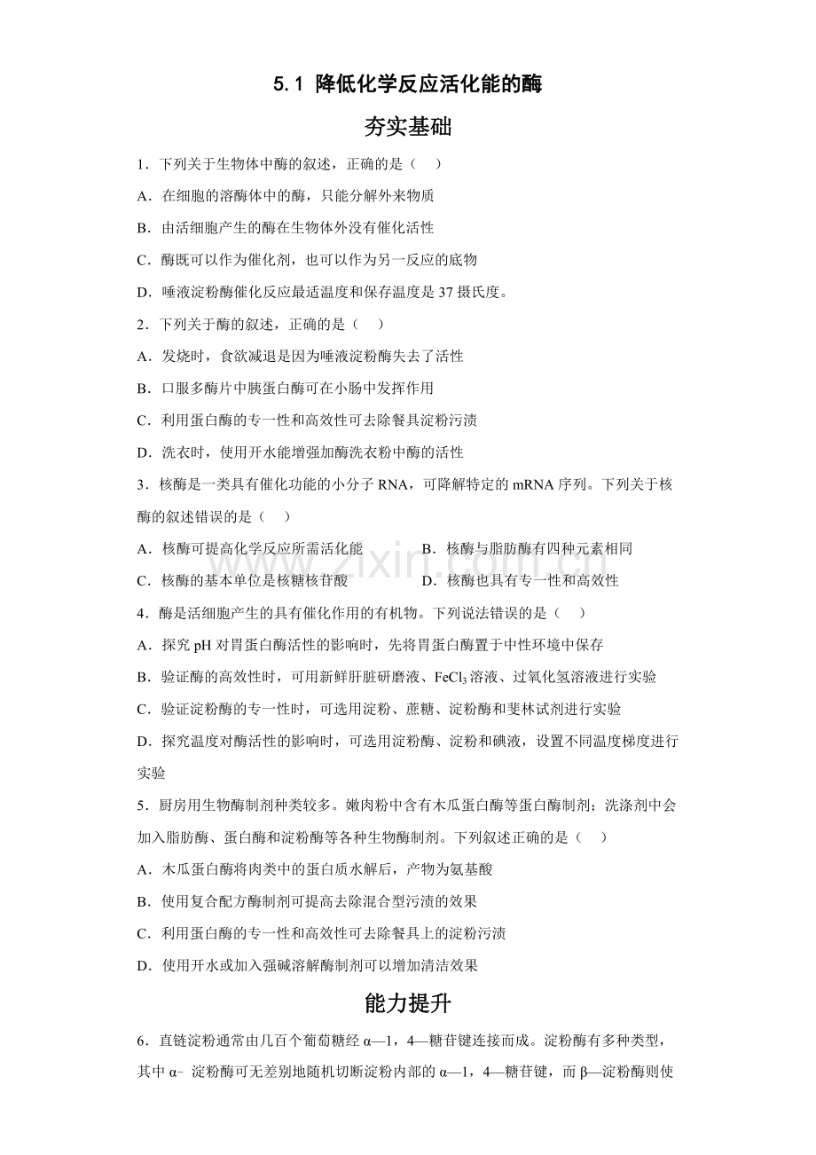 5-1-降低化学反应活化能的酶-分层作业.docx_第1页