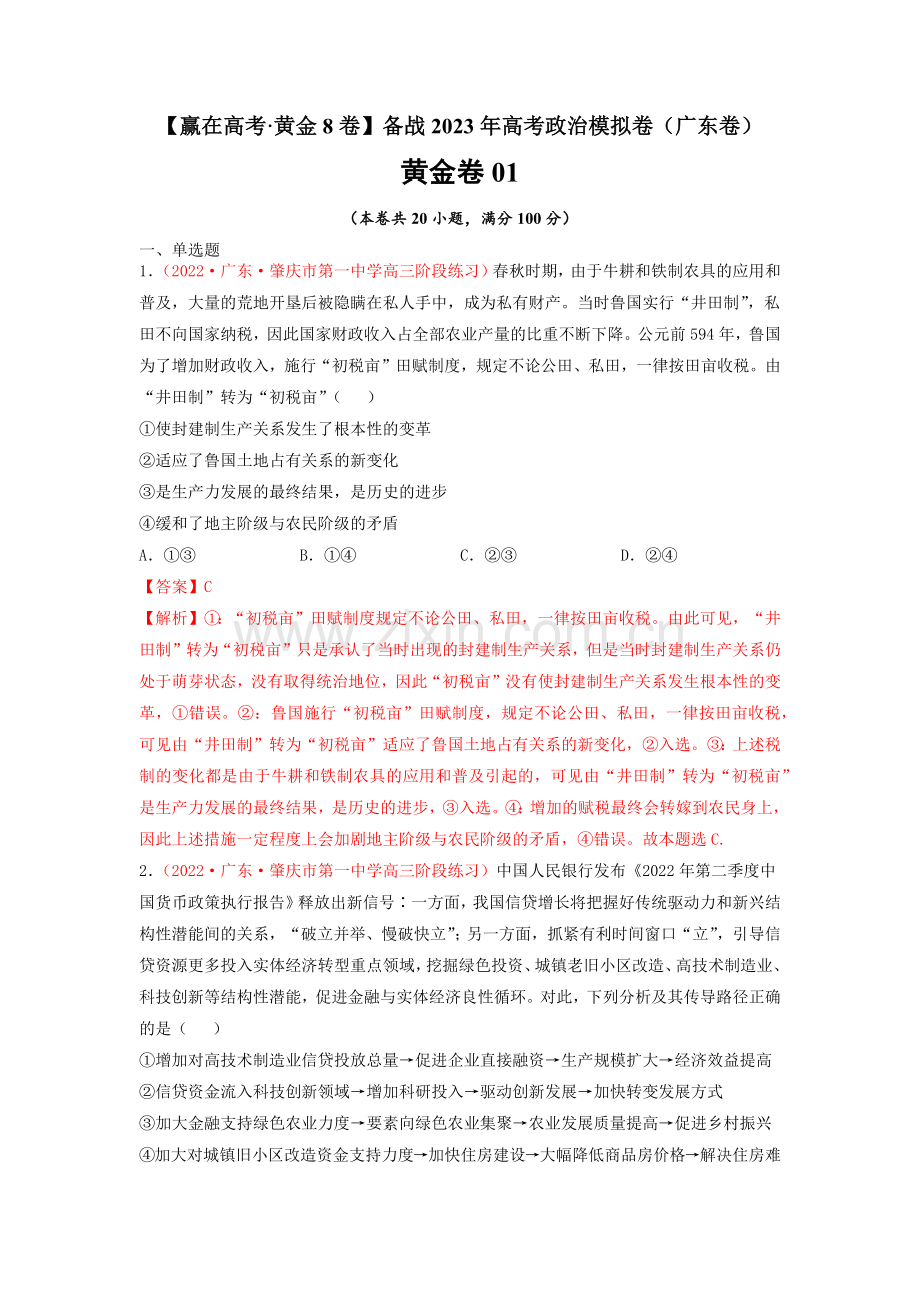 黄金卷01-【赢在高考黄金8卷】(广东专用)(解析版).docx_第1页