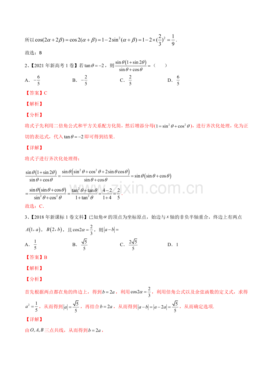第28讲-三角恒等变换(2)(解析版)-2024年高考数学一轮复习导学案(新高考).docx_第2页