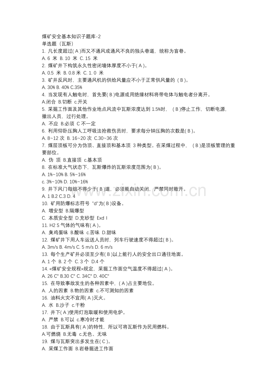 5.煤矿安全基本知识子题库含答案-2.docx_第1页