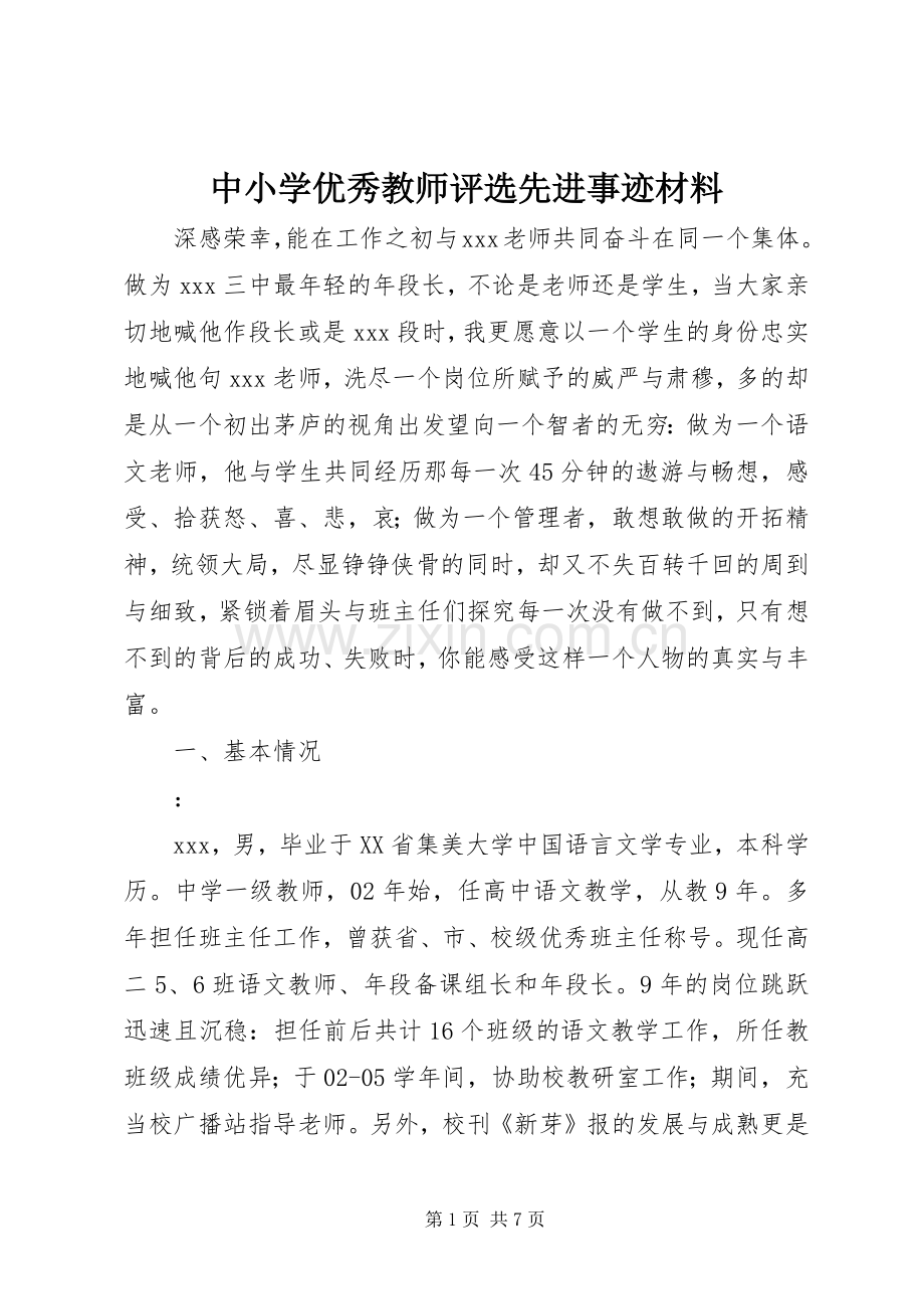 中小学优秀教师评选先进事迹材料.docx_第1页