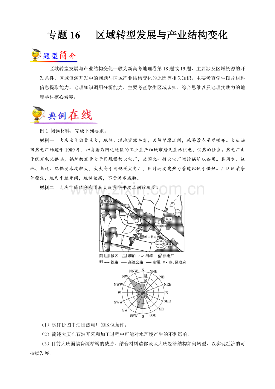 专题16区域转型发展与产业结构变化冲刺2023年高考地理大题突破+限时集训.docx_第1页