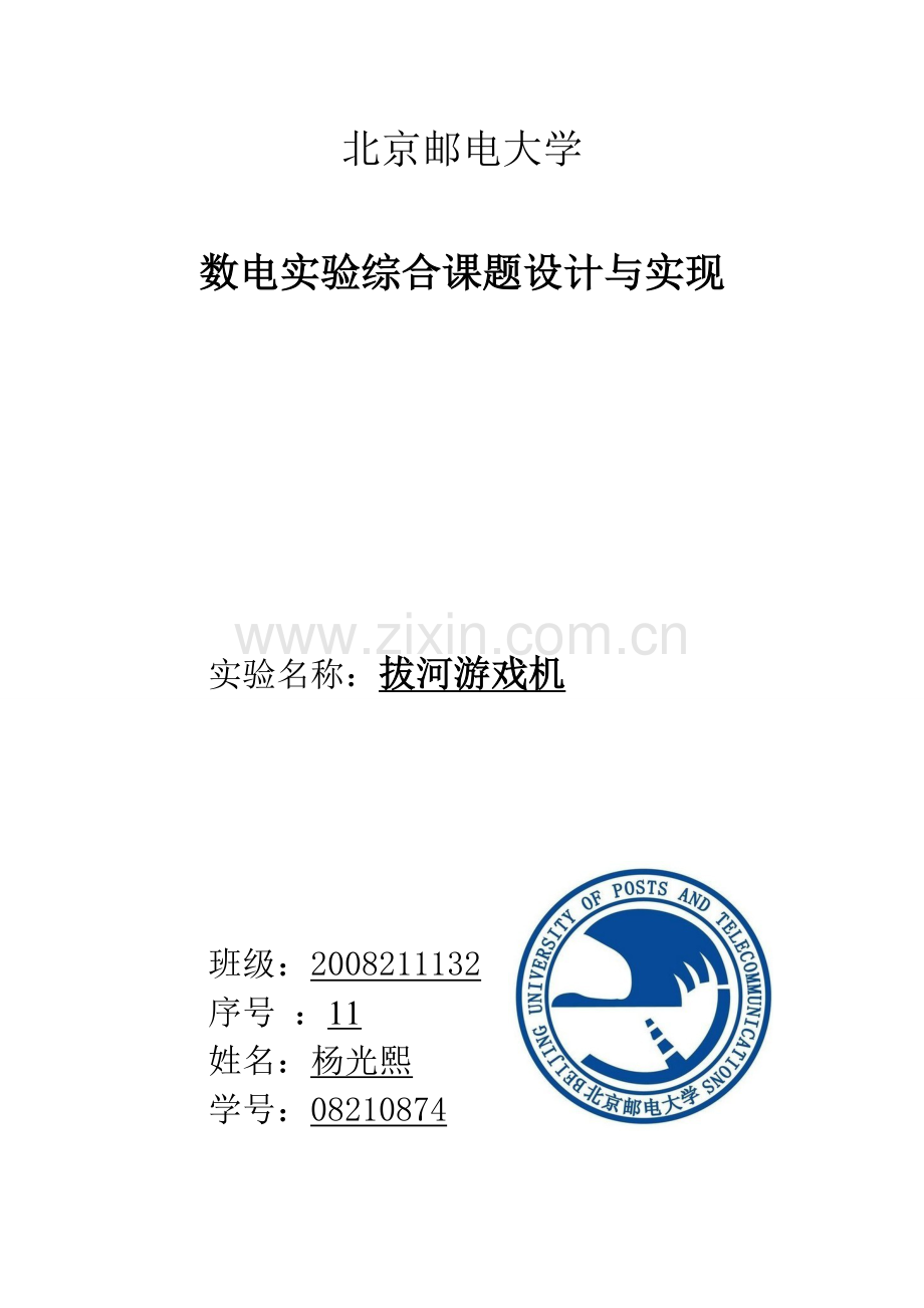 数电实验报告——拔河机.doc_第1页