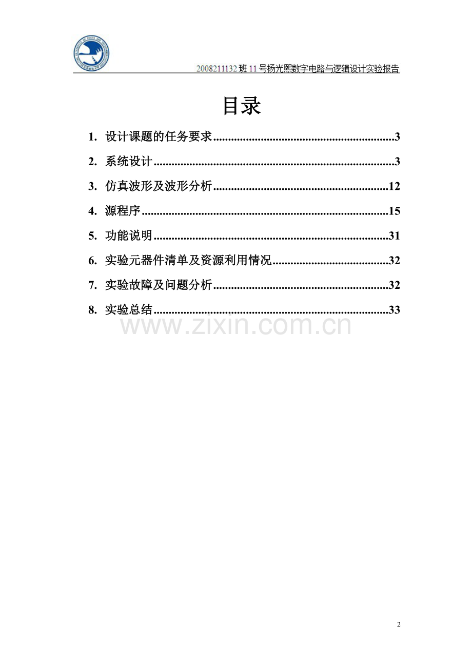 数电实验报告——拔河机.doc_第2页
