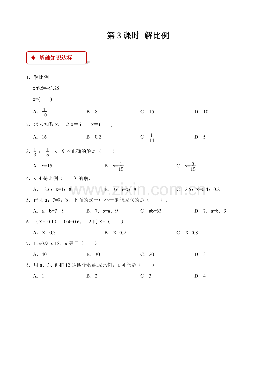 【】小学数学六年级下册第四单元《比例)》-第3课时-解比例--附答案-人教版.docx_第1页