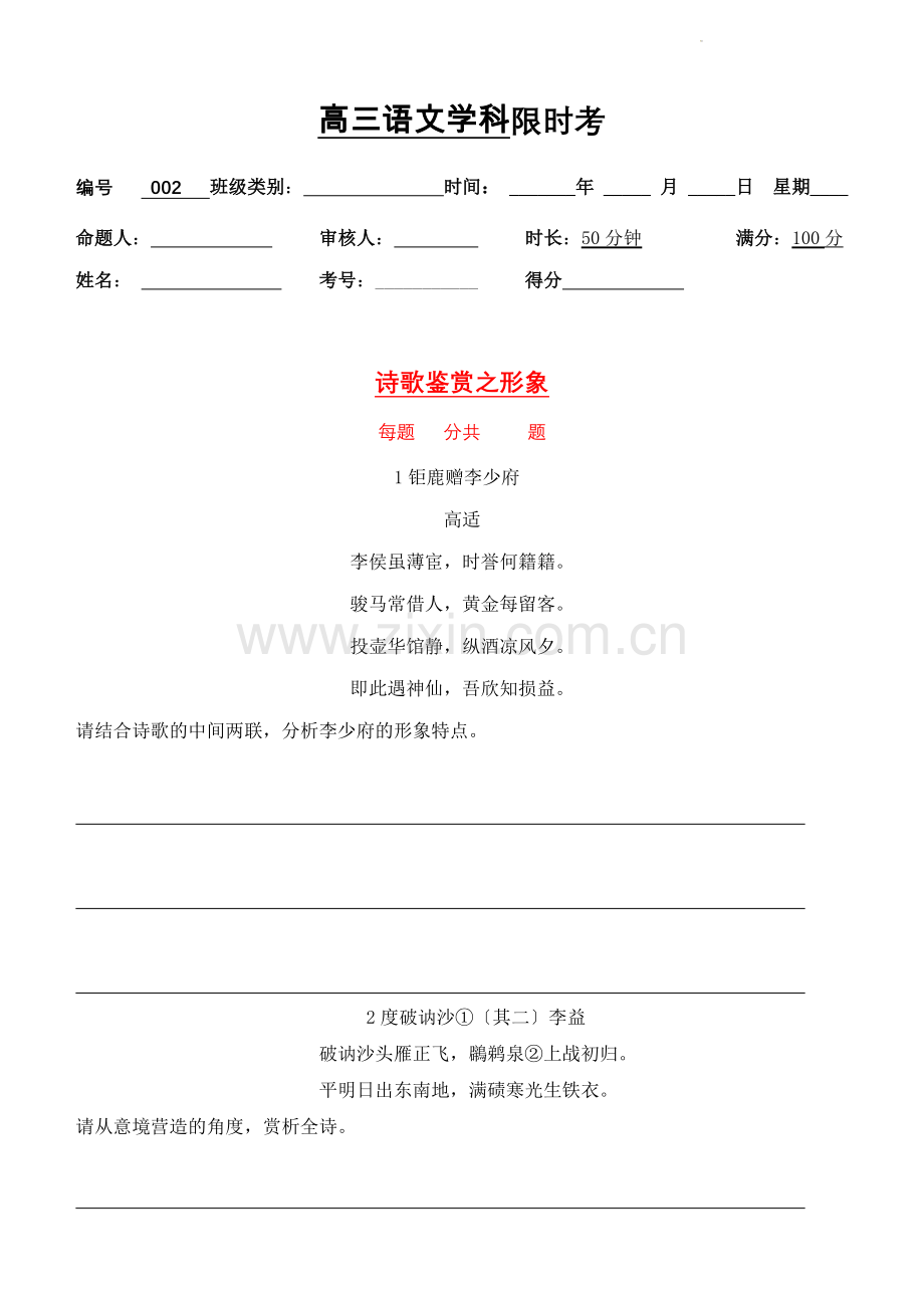 专题02-形象鉴赏(限时考)(学生版).doc_第1页