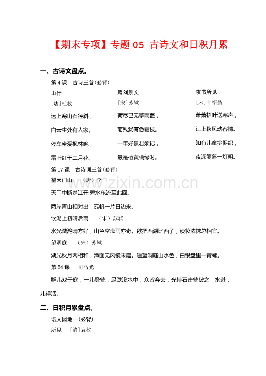 专题05-古诗文和日积月累-三年级语文上册期末专项复习知识点试题.docx_第1页