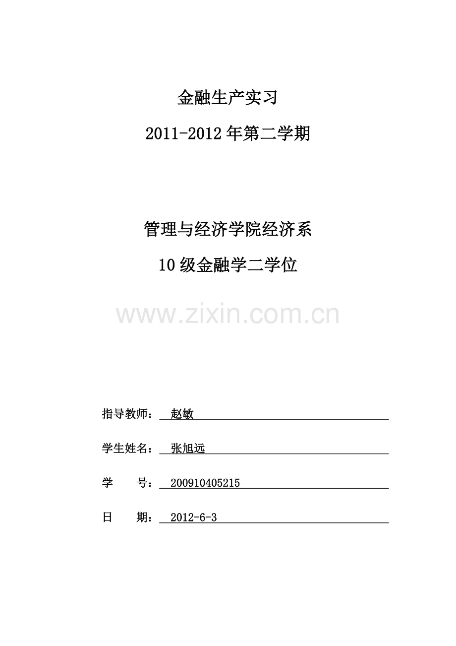 金融学-毕业实习总结.doc_第1页