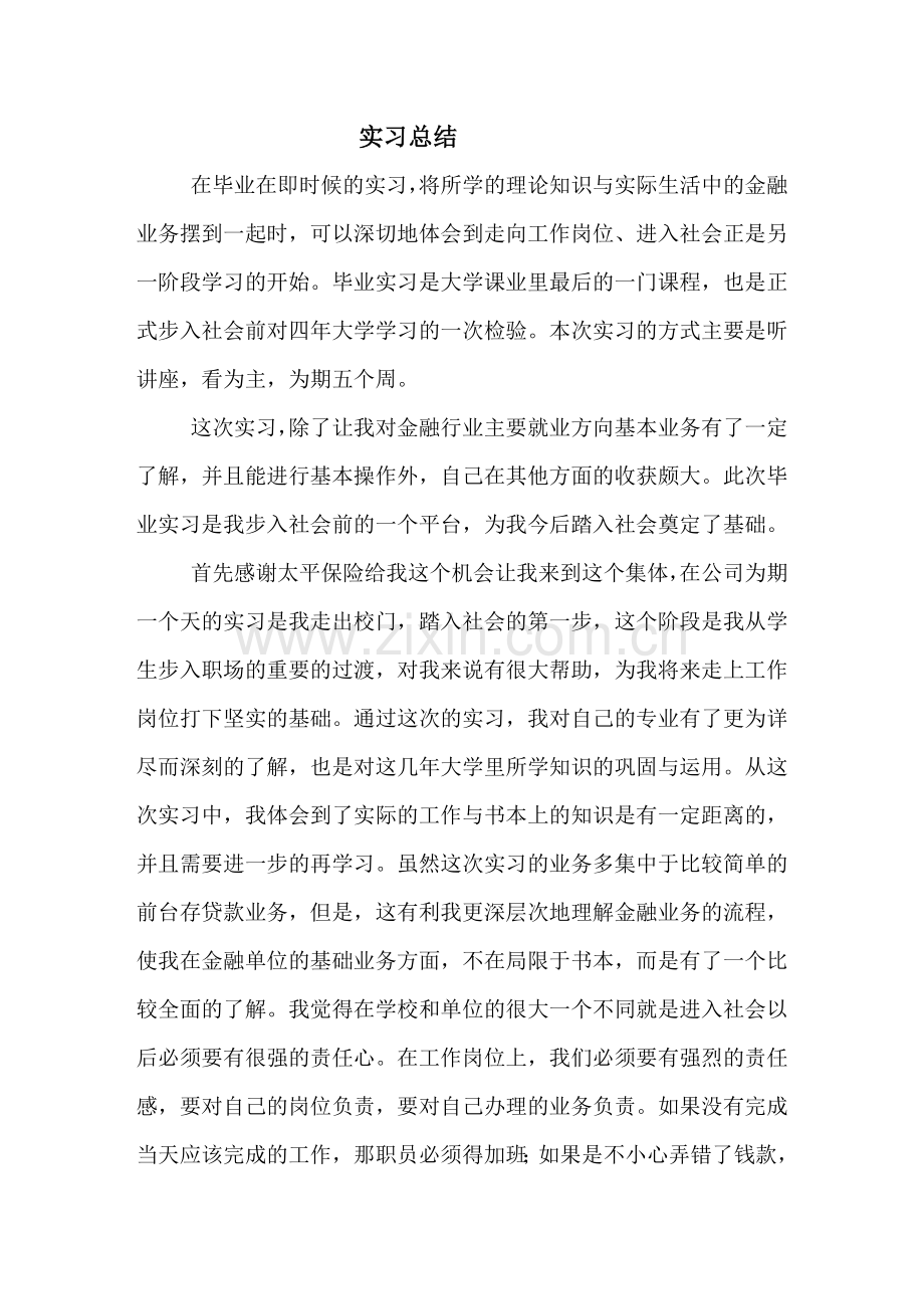 金融学-毕业实习总结.doc_第2页