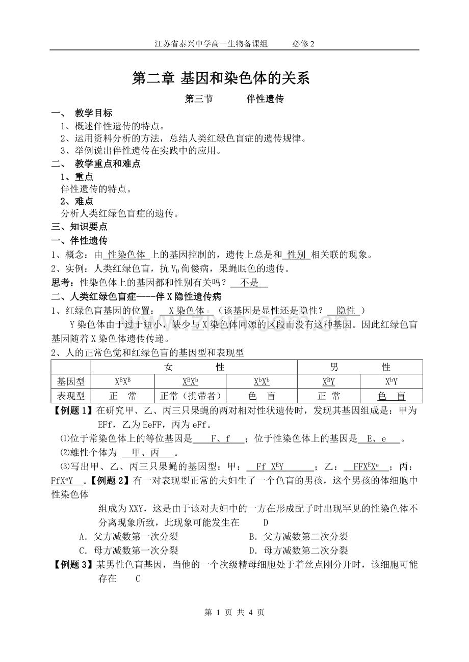 伴性遗传教学案.doc_第1页