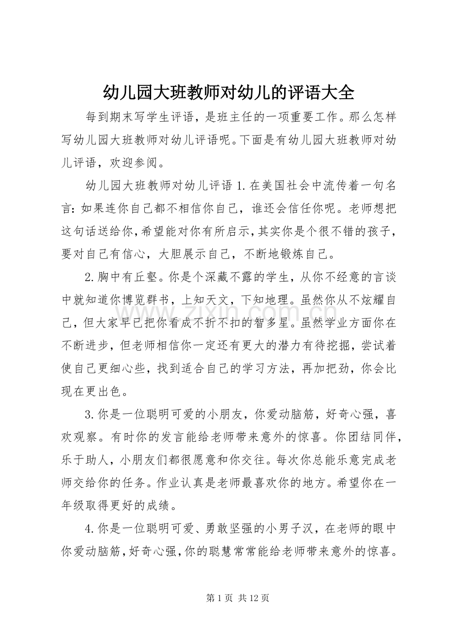 幼儿园大班教师对幼儿的评语大全.docx_第1页