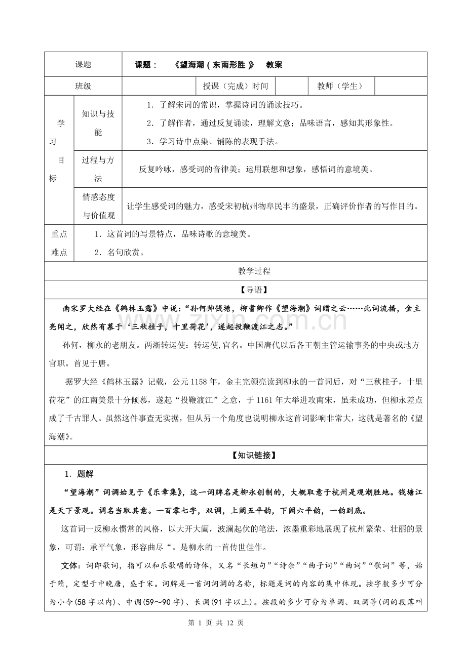 专题06：望海潮(东南形胜)(教案)(统编版选择性必修下册).doc_第1页