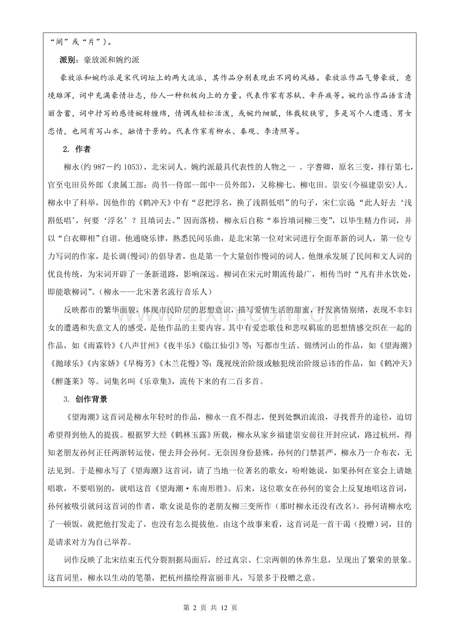 专题06：望海潮(东南形胜)(教案)(统编版选择性必修下册).doc_第2页
