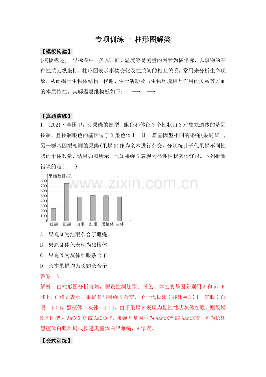 专题七-柱形图解类-【大题专攻】高考生物大题解题模板和对点训练(解析版).docx_第1页
