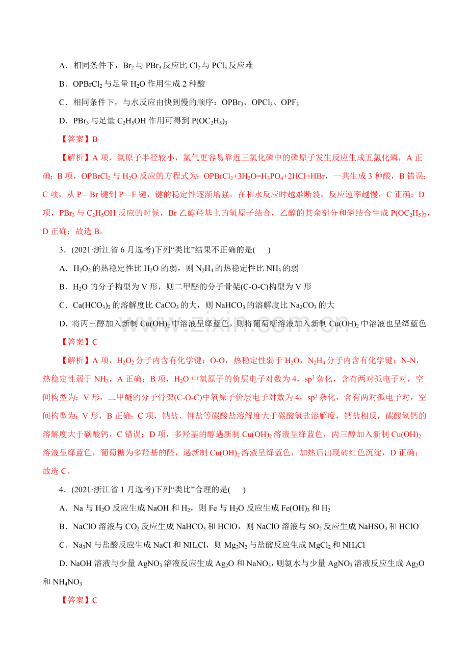 专项15--物质之间的“类比”(新高考专用)(解析版).docx_第2页