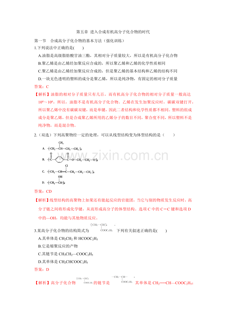 第一节-合成高分子化合物的基本方法(强化训练)(解析版).docx_第1页